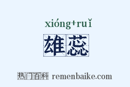 雄蕊是什么意思的图片